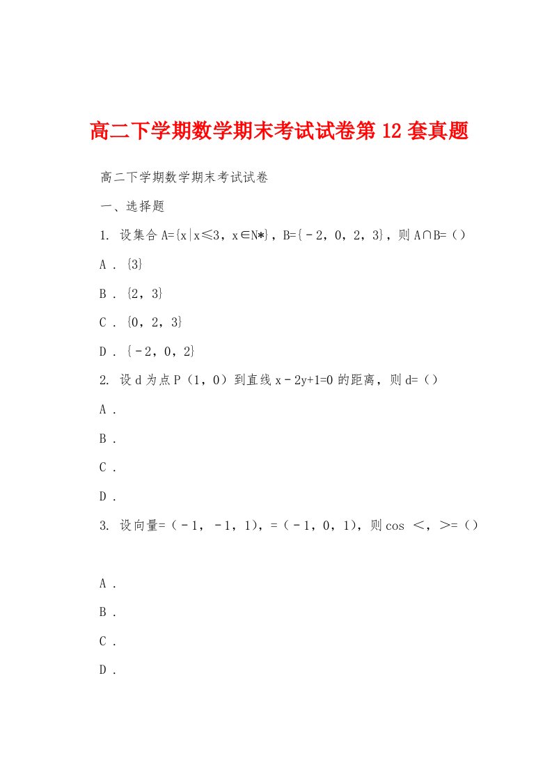 高二下学期数学期末考试试卷第12套真题