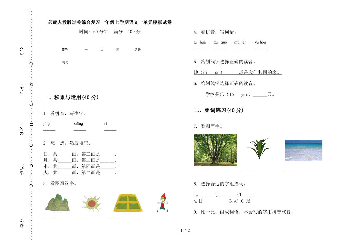 部编人教版过关综合复习一年级上学期语文一单元模拟试卷