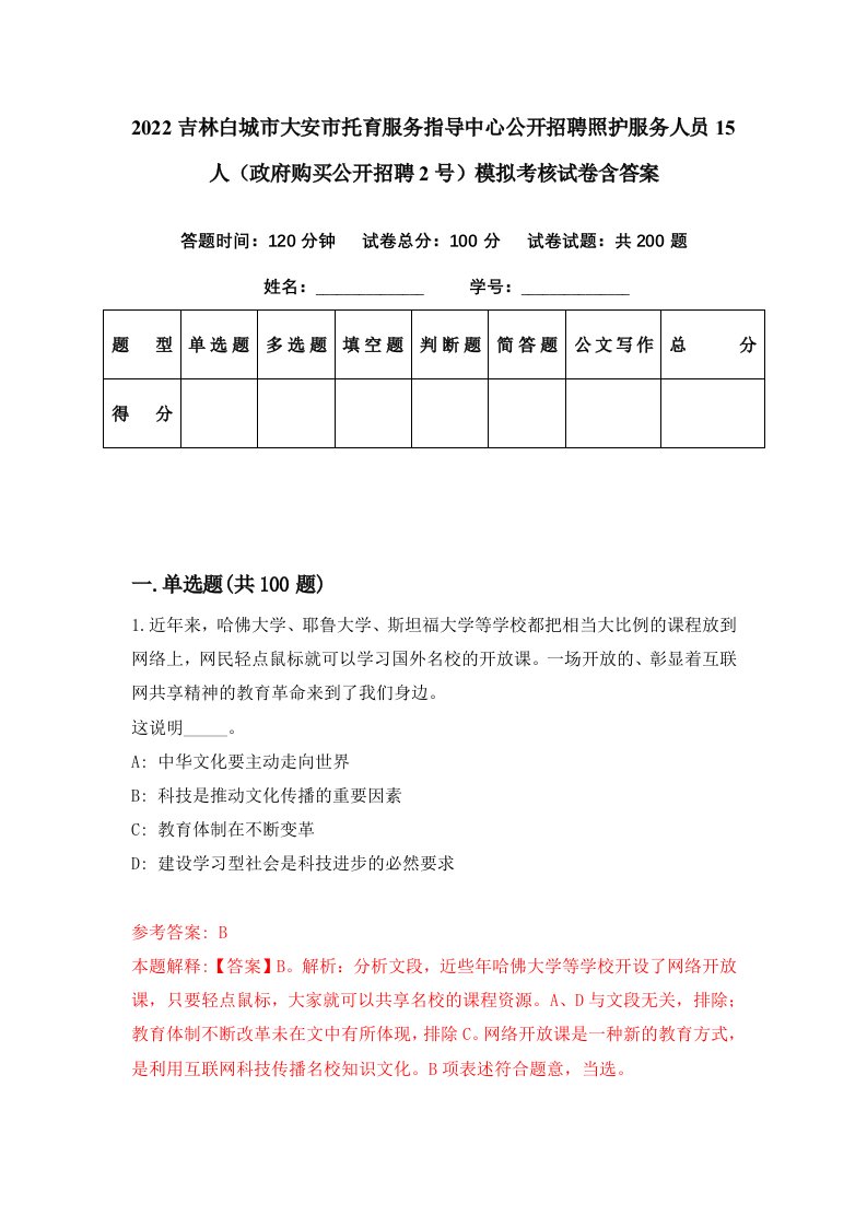 2022吉林白城市大安市托育服务指导中心公开招聘照护服务人员15人政府购买公开招聘2号模拟考核试卷含答案7