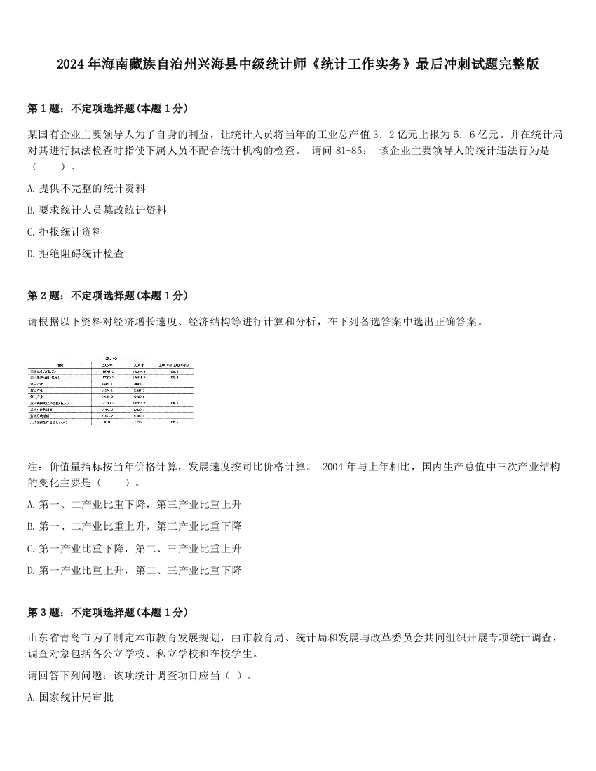 2024年海南藏族自治州兴海县中级统计师《统计工作实务》最后冲刺试题完整版