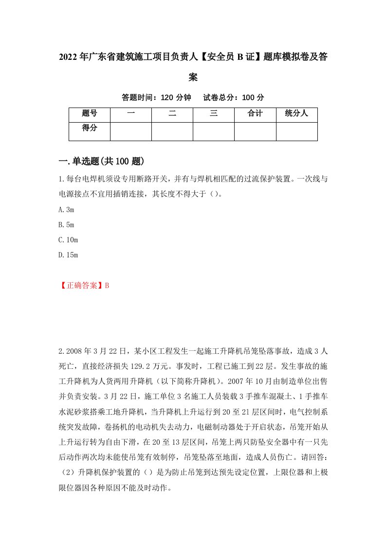 2022年广东省建筑施工项目负责人安全员B证题库模拟卷及答案第39次