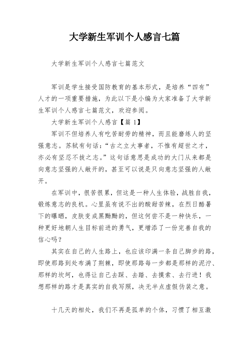 大学新生军训个人感言七篇