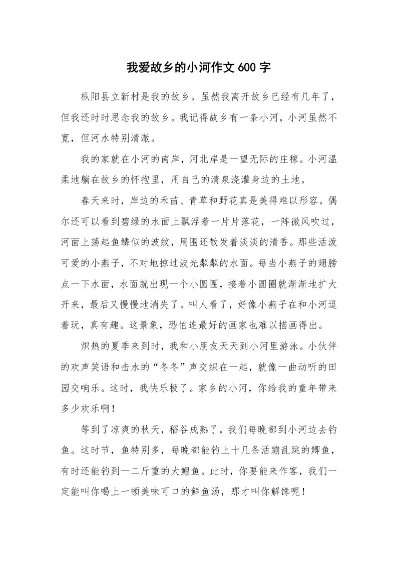 我爱故乡的小河作文600字