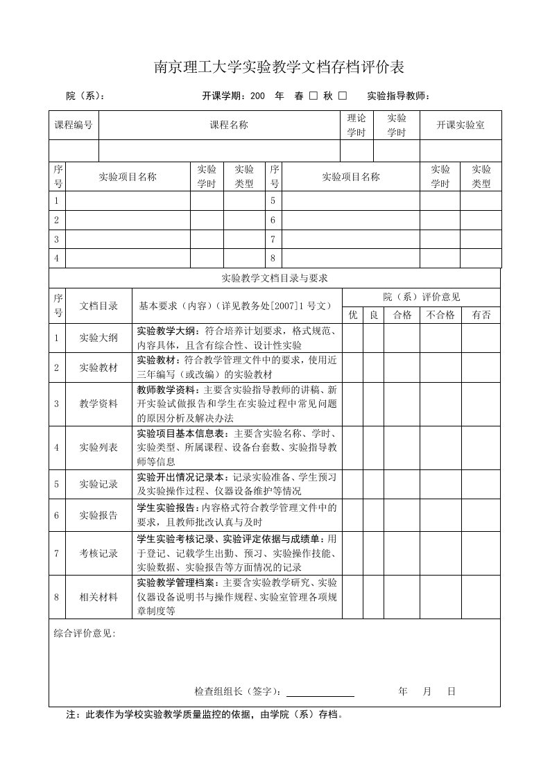 最新南京理工大学实验教学文档存档评价表