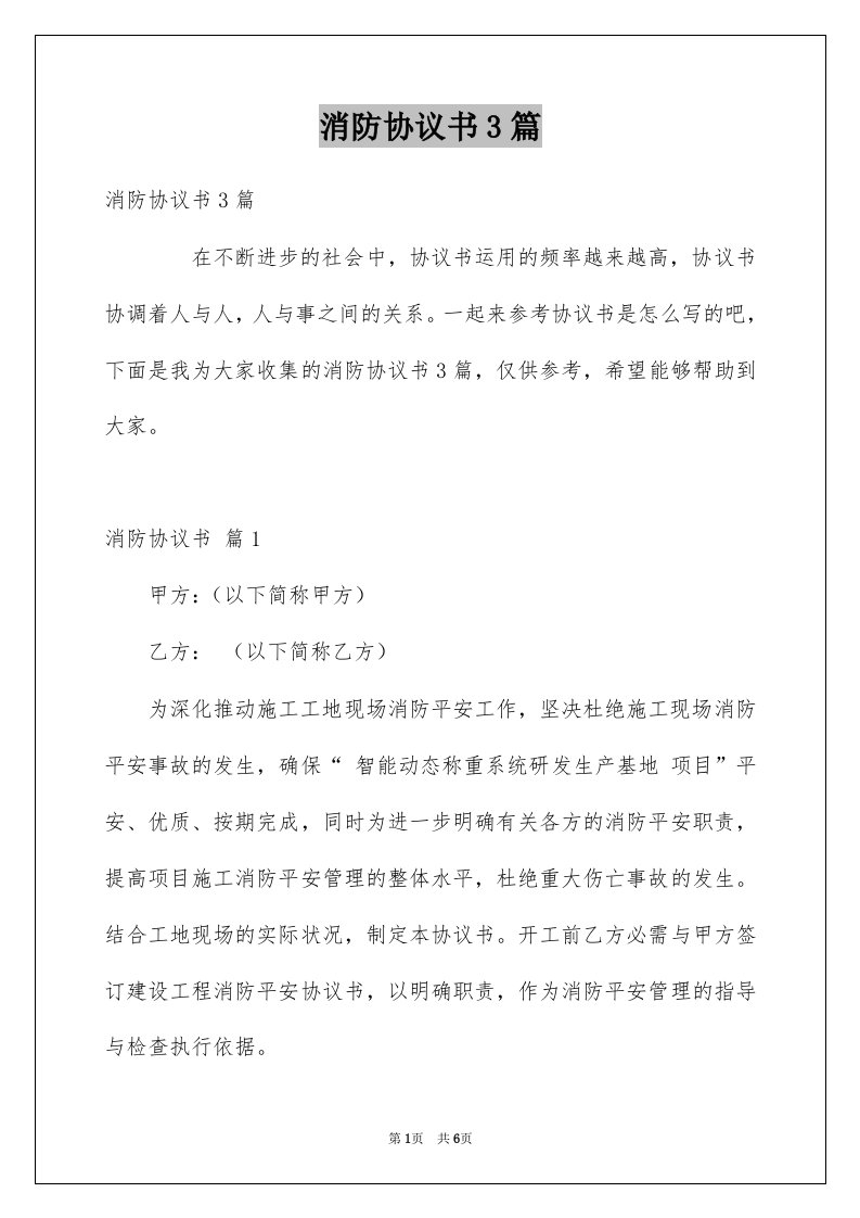 消防协议书3篇