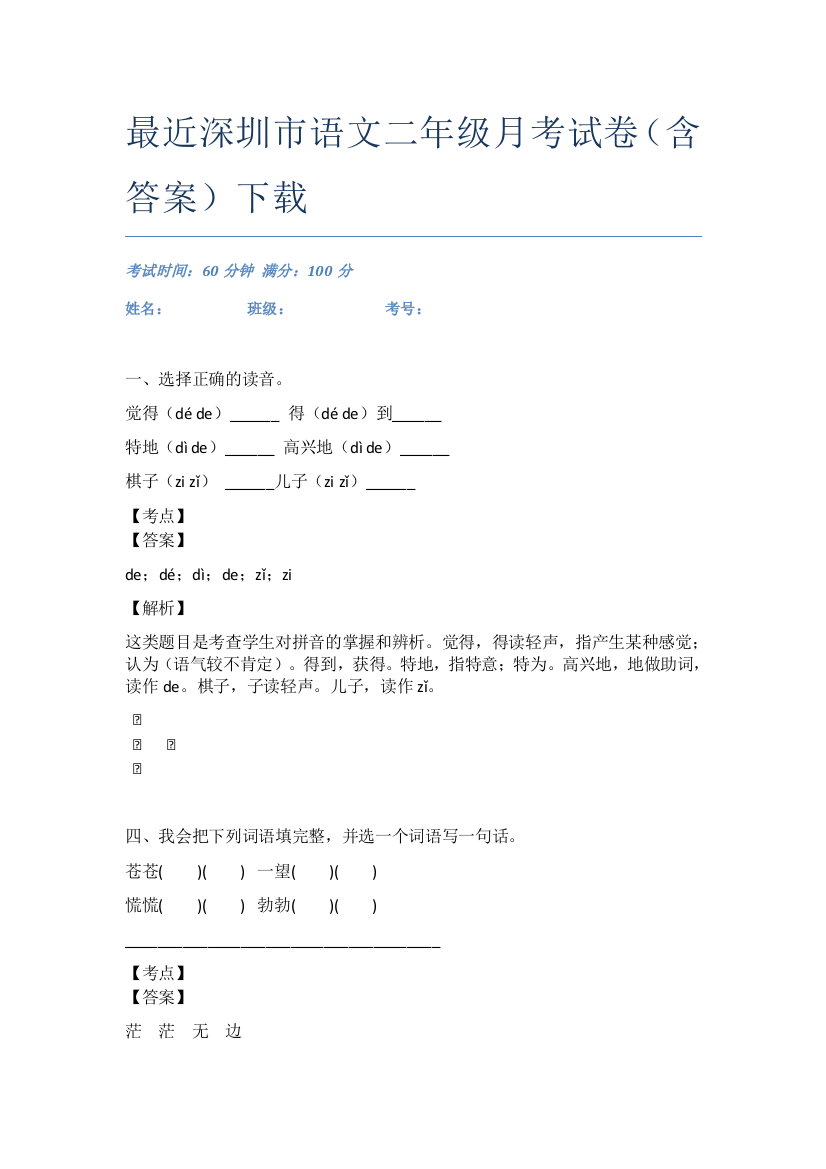 最近深圳市语文二年级月考试卷(含答案)下载