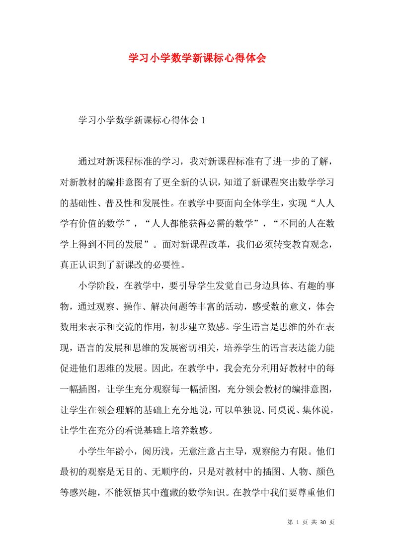 学习小学数学新课标心得体会