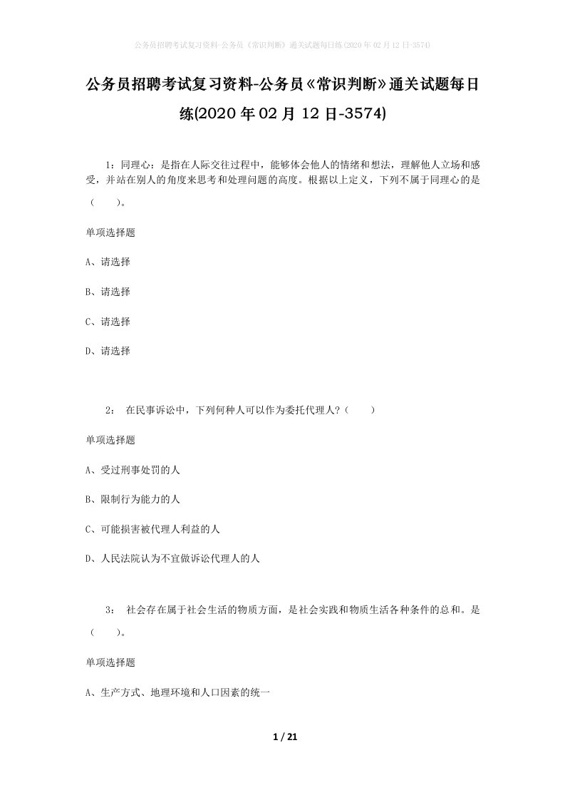 公务员招聘考试复习资料-公务员常识判断通关试题每日练2020年02月12日-3574