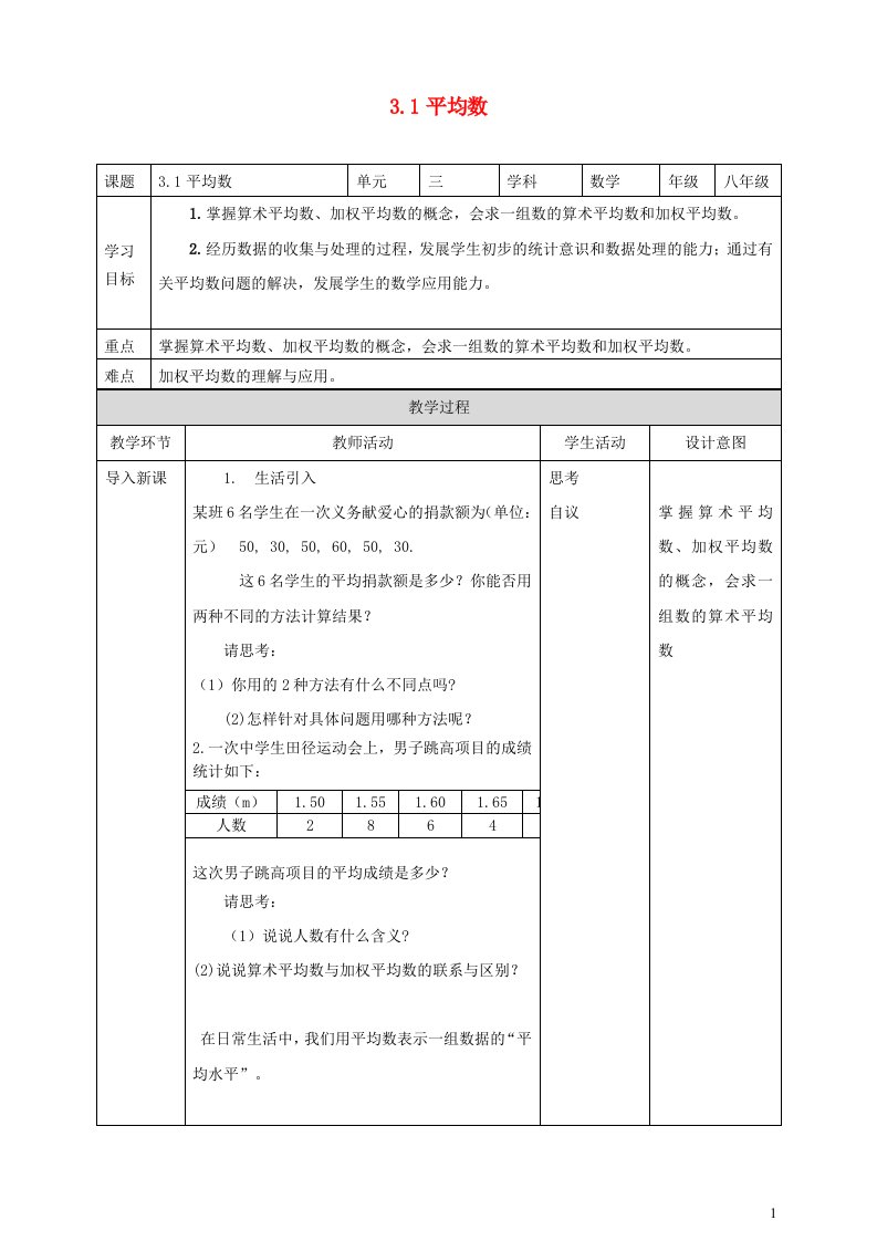 2023八年级数学下册第3章数据分析初步3.1平均数教案新版浙教版