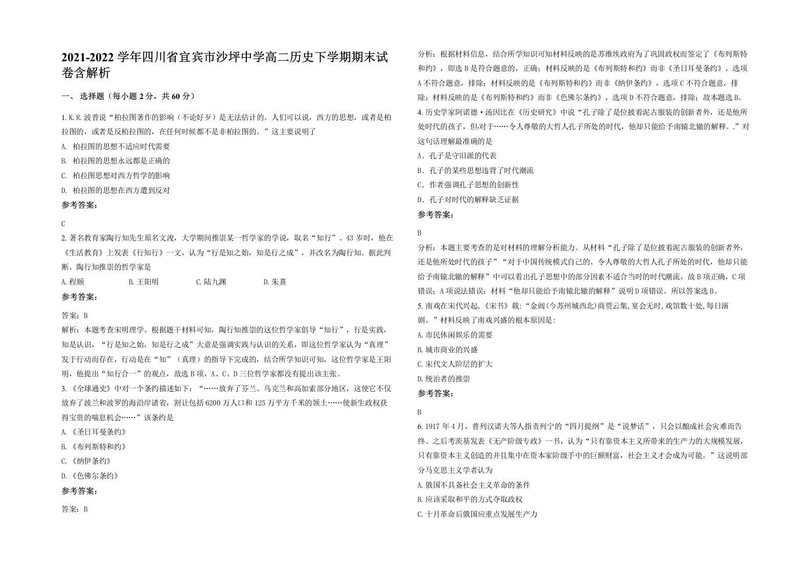 2021-2022学年四川省宜宾市沙坪中学高二历史下学期期末试卷含解析