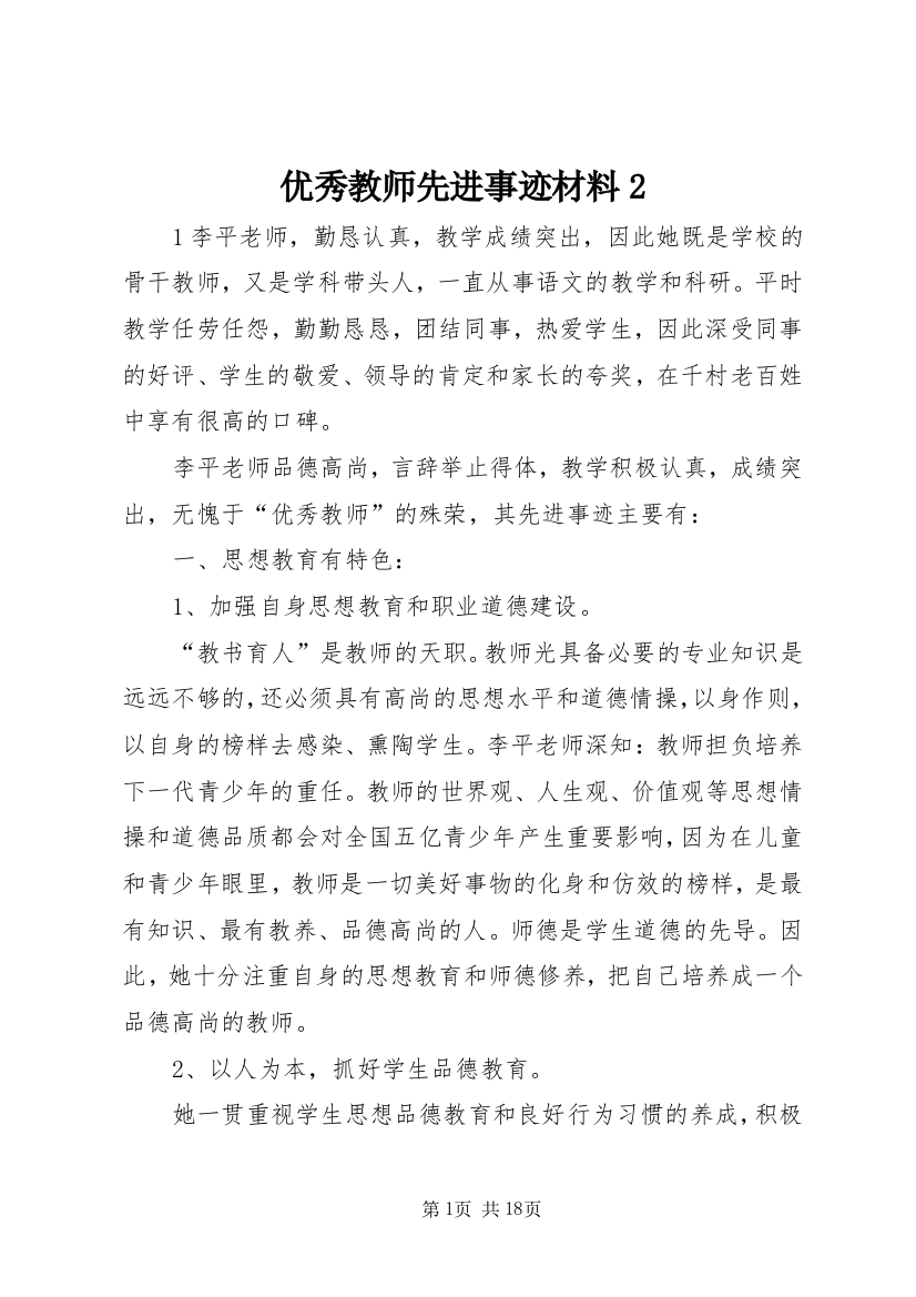 优秀教师先进事迹材料2