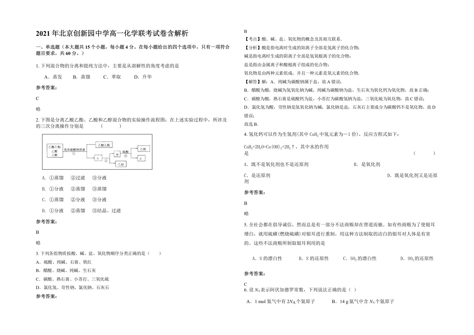 2021年北京创新园中学高一化学联考试卷含解析