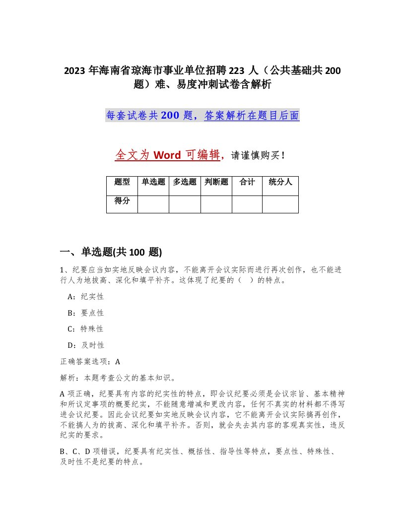 2023年海南省琼海市事业单位招聘223人公共基础共200题难易度冲刺试卷含解析