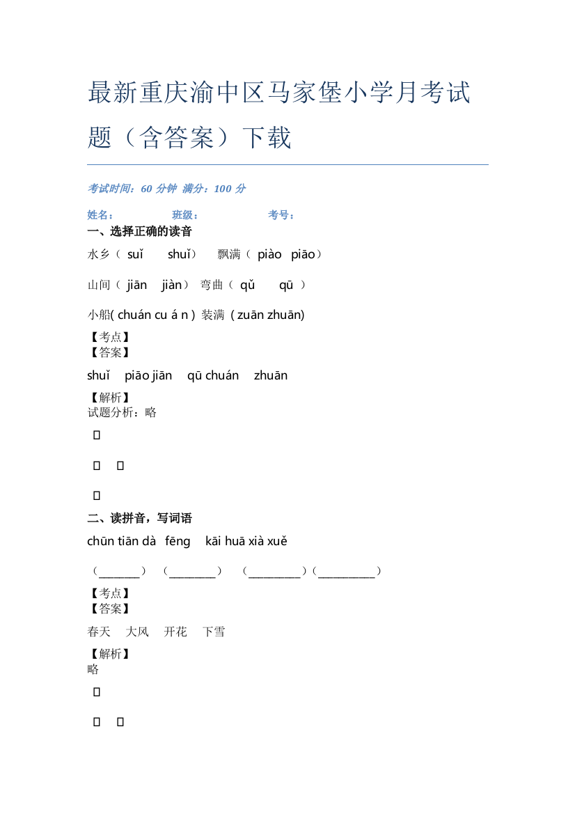 最新重庆渝中区马家堡小学月考试题(含答案)下载