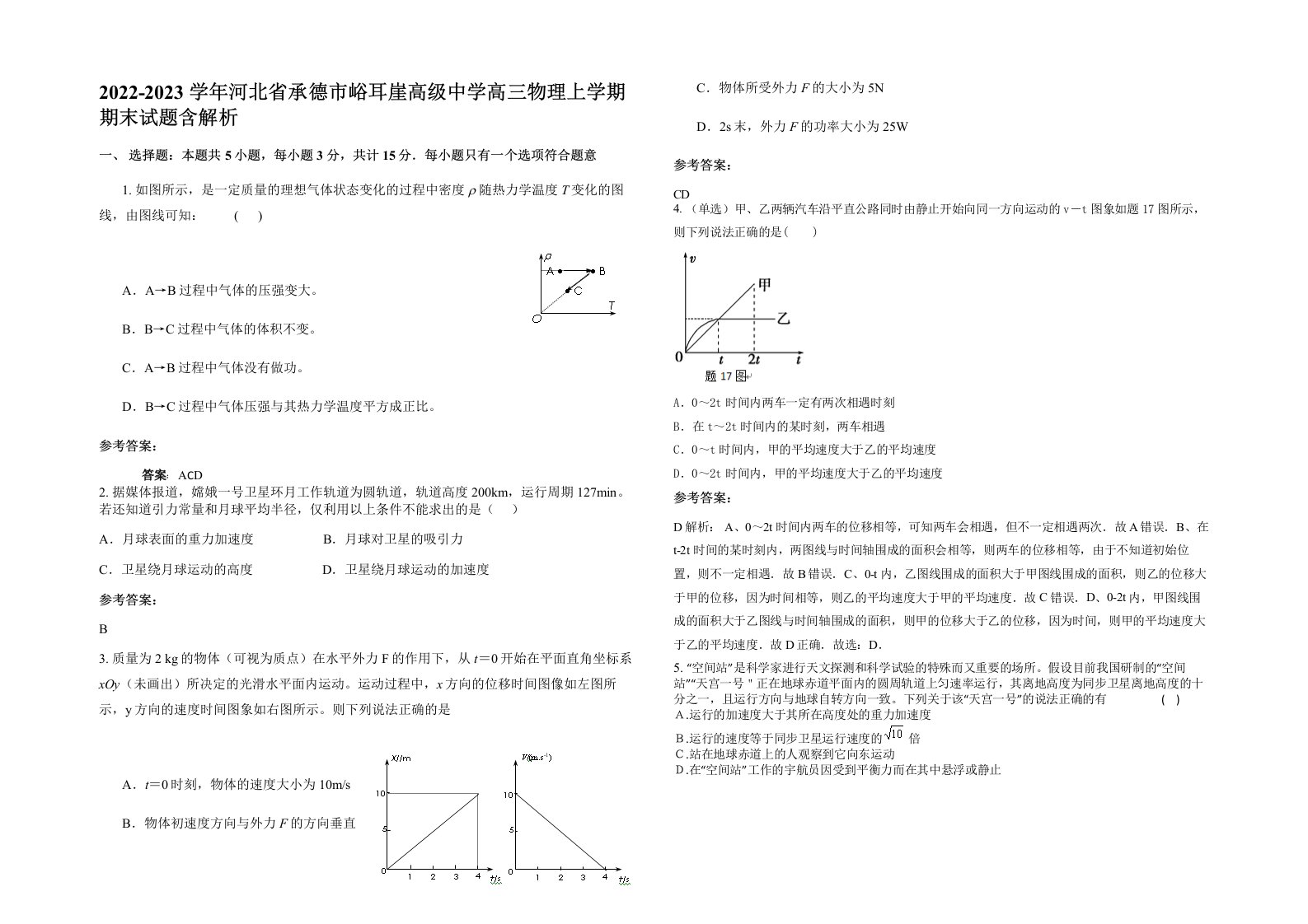 2022-2023学年河北省承德市峪耳崖高级中学高三物理上学期期末试题含解析