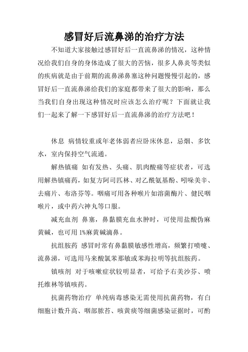 感冒好后流鼻涕的治疗方法.docx