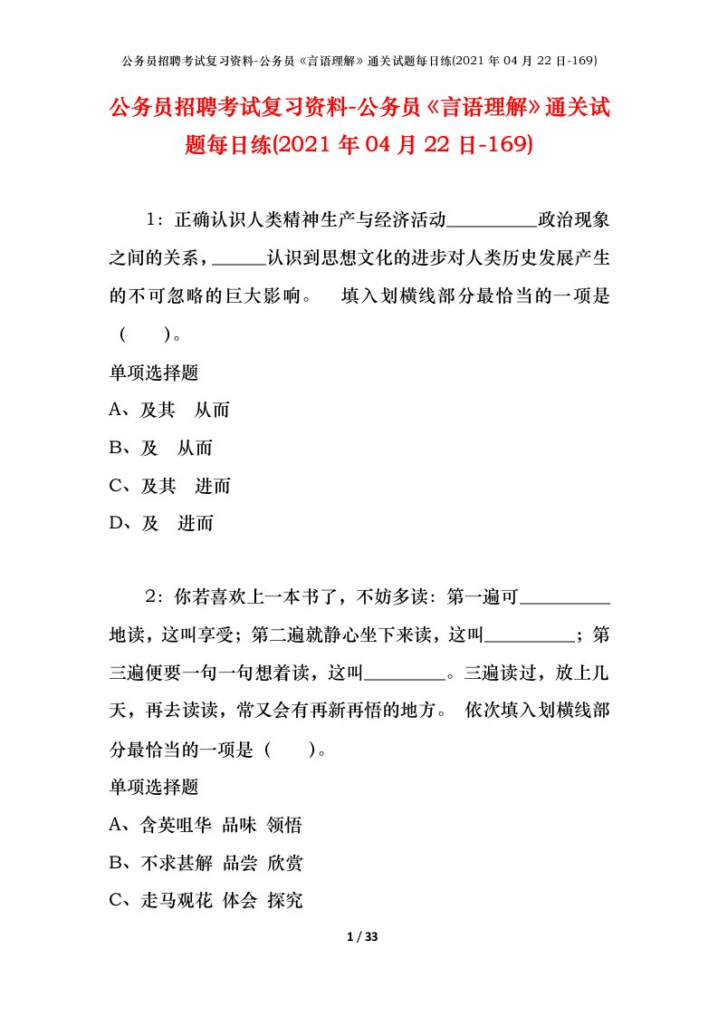 公务员招聘考试复习资料-公务员言语理解通关试题每日练2021年04月22日-169