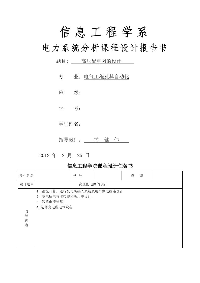 电力系统分析课程设计高压配电网的设计