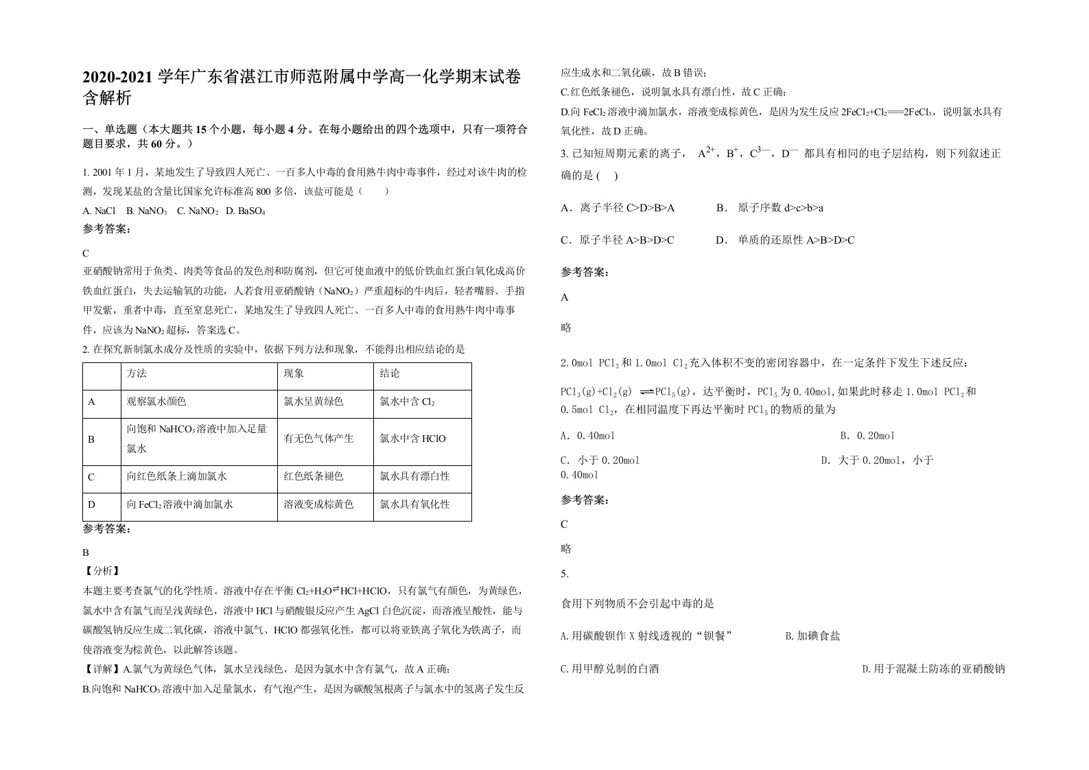 2020-2021学年广东省湛江市师范附属中学高一化学期末试卷含解析