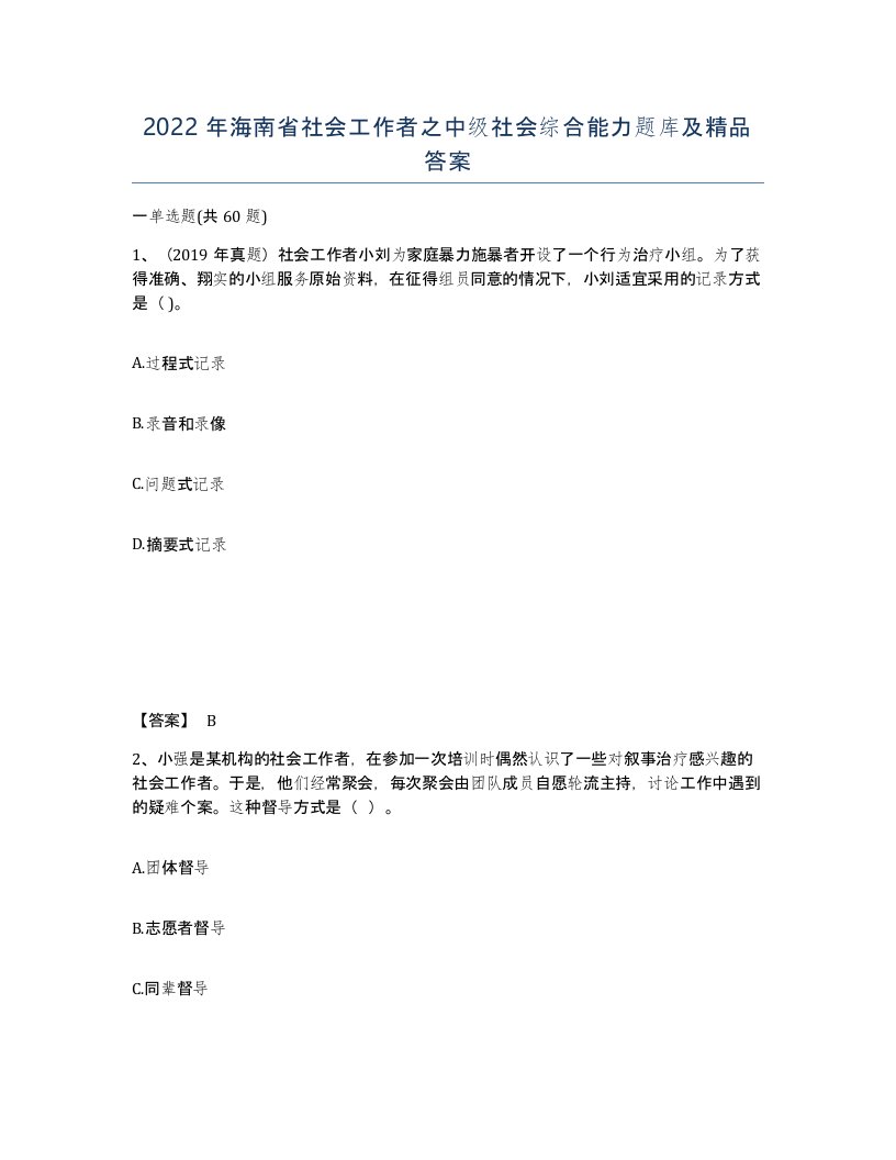 2022年海南省社会工作者之中级社会综合能力题库及答案