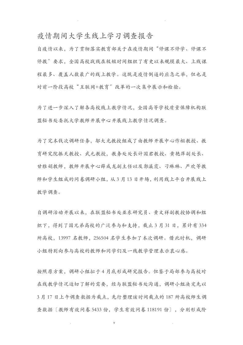 疫情期间大学生线上学习调查报告