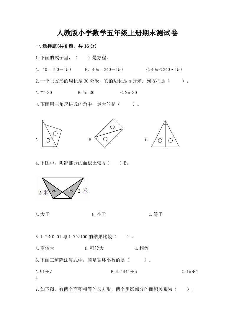 人教版小学数学五年级上册期末测试卷（真题汇编）