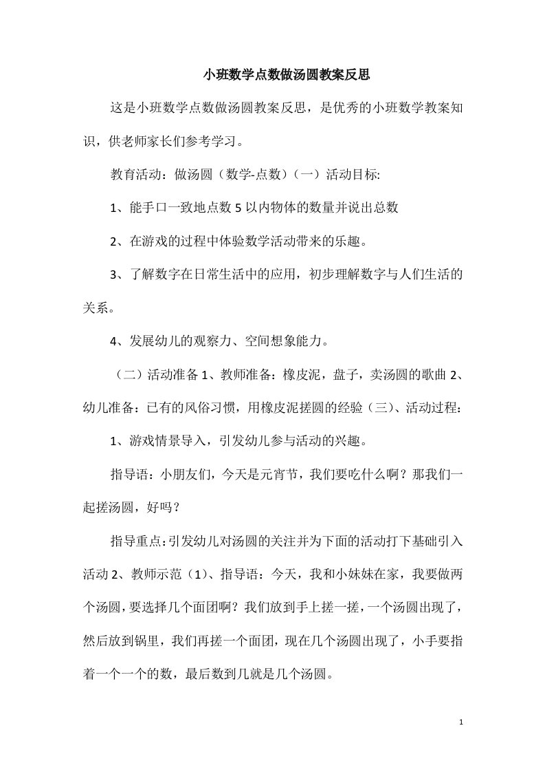 小班数学点数做汤圆教案反思