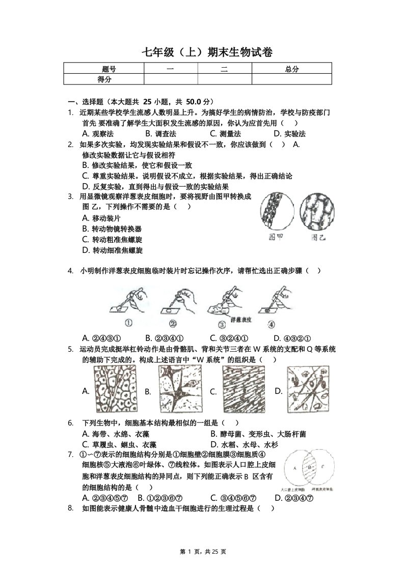 山东省潍坊市七年级期末生物试卷