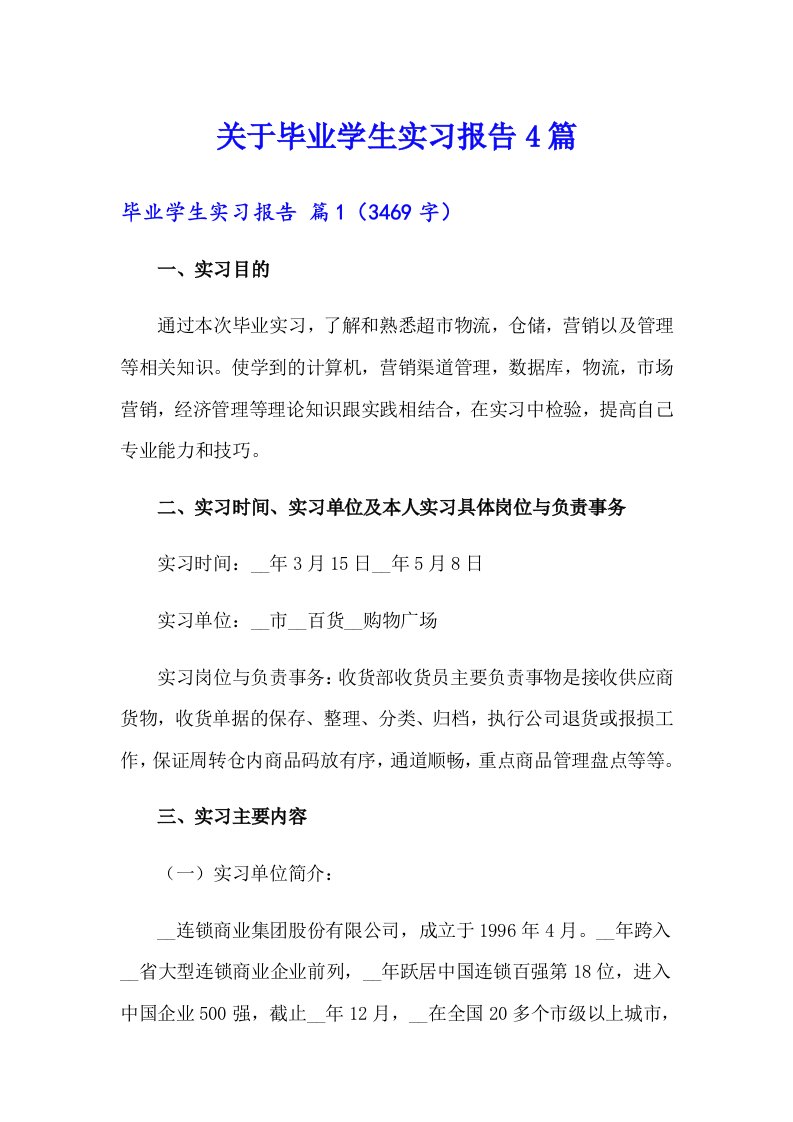 关于毕业学生实习报告4篇