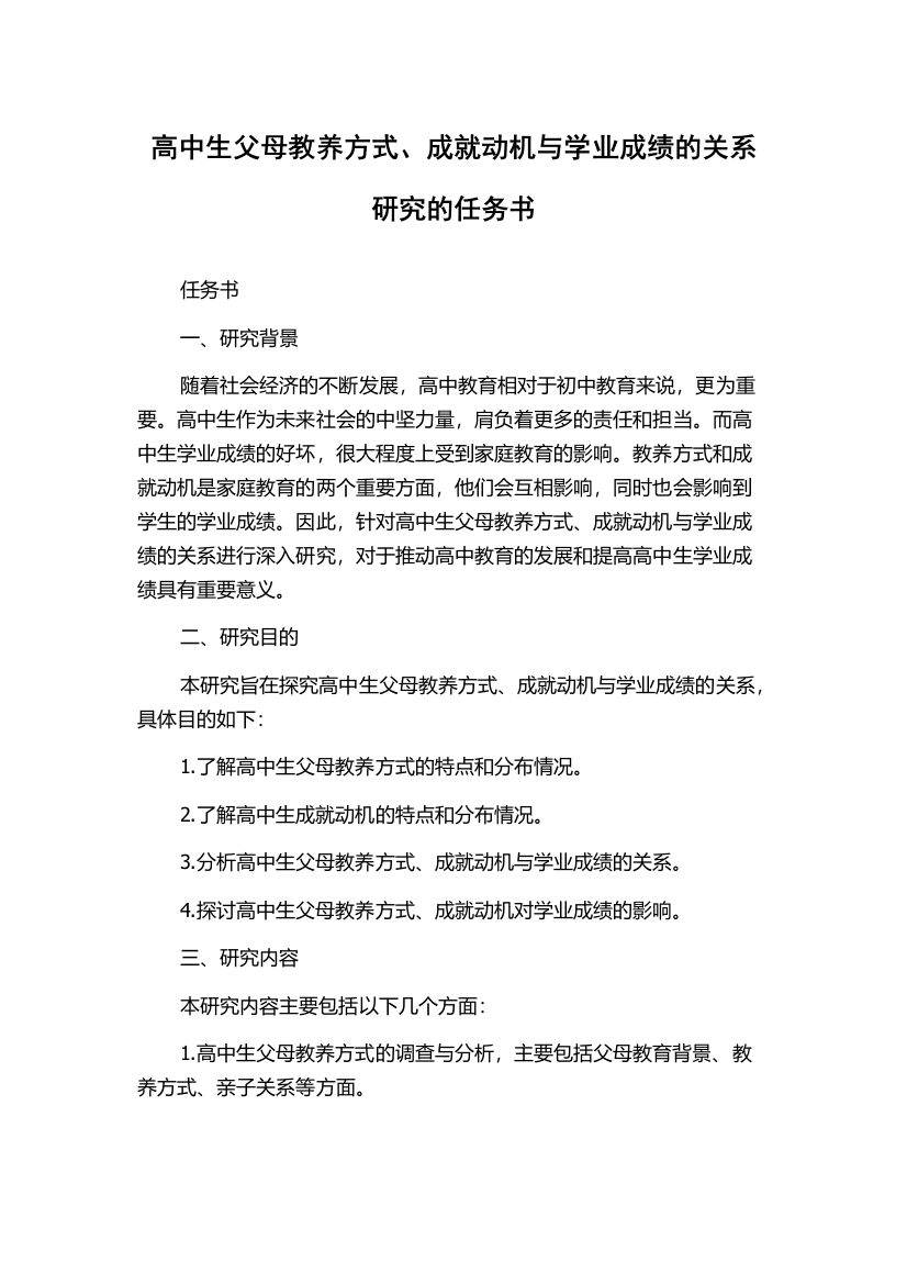 高中生父母教养方式、成就动机与学业成绩的关系研究的任务书