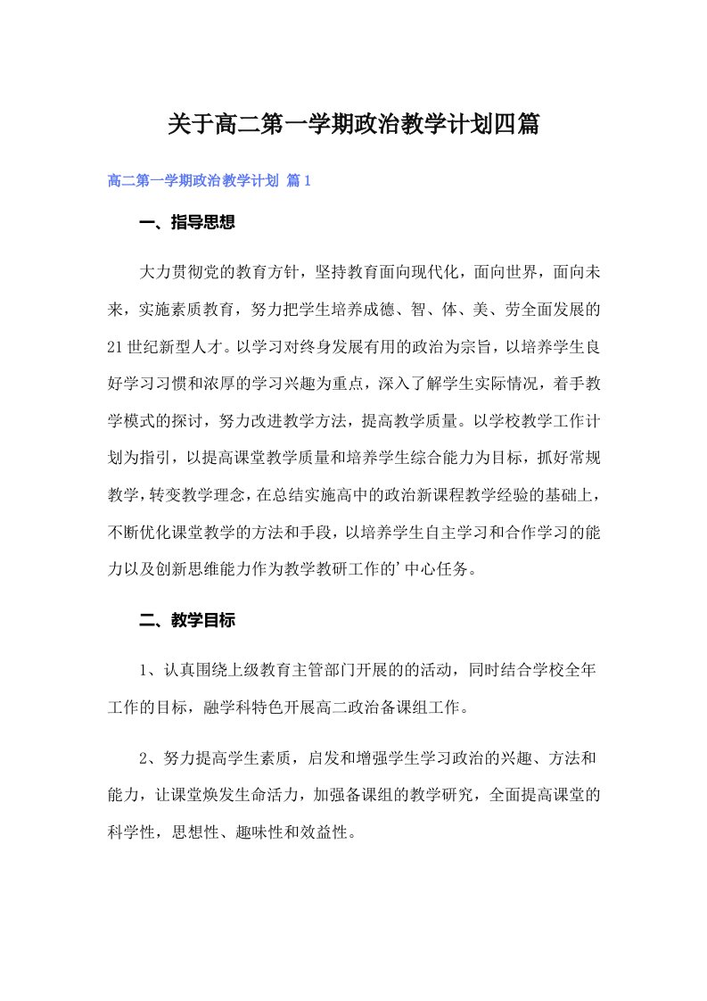 关于高二第一学期政治教学计划四篇