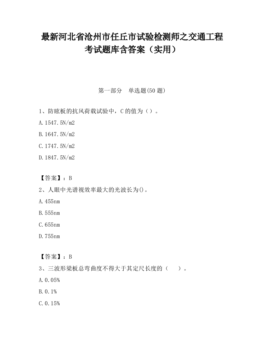 最新河北省沧州市任丘市试验检测师之交通工程考试题库含答案（实用）