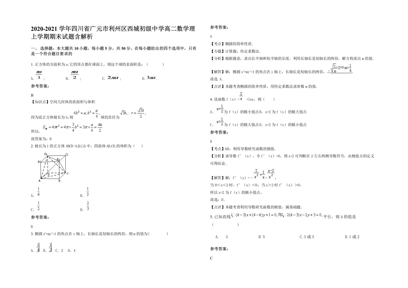 2020-2021学年四川省广元市利州区西城初级中学高二数学理上学期期末试题含解析