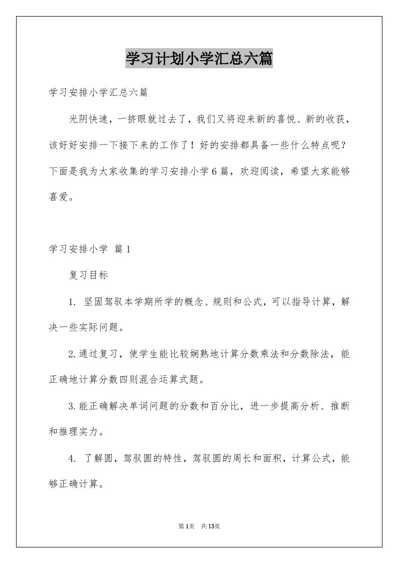 学习计划小学汇总六篇