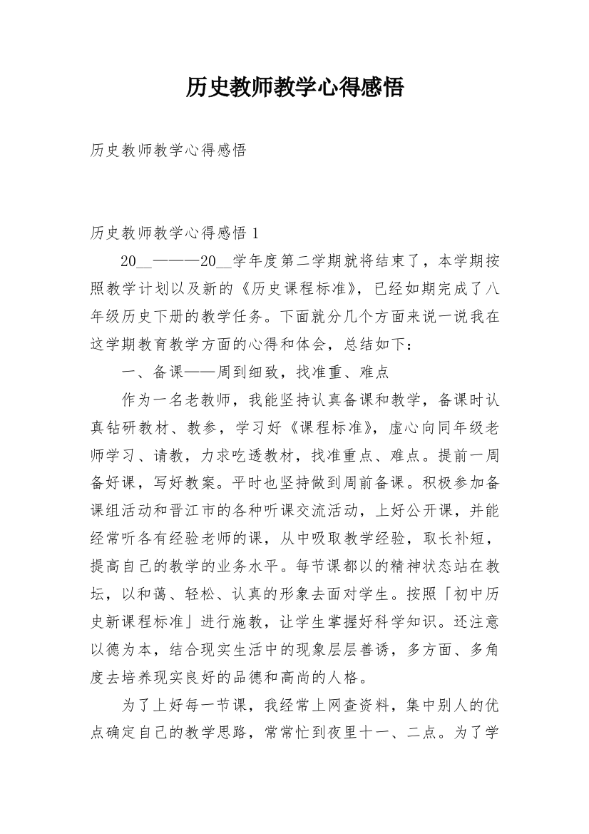 历史教师教学心得感悟_1