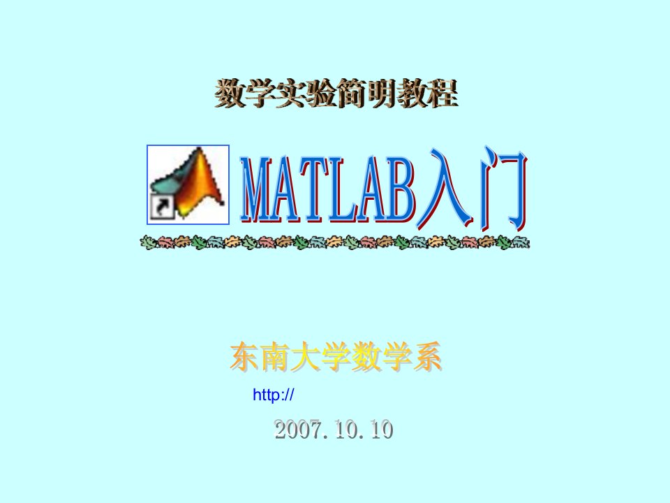 数学实验简明教程MATLAB入门