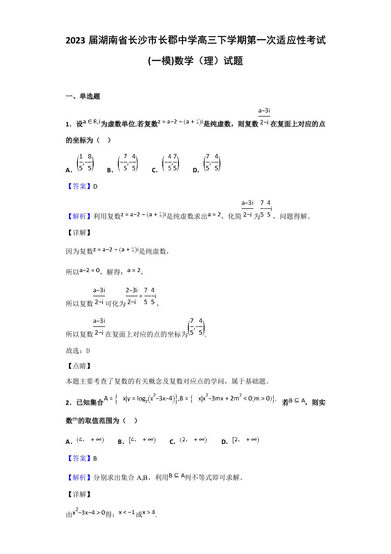 2023届湖南省长沙市长郡中学高三下学期第一次适应性考试(一模)数学(理)试题(解析版)