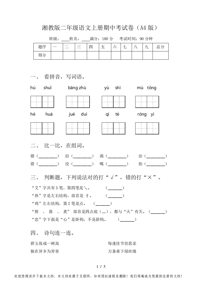 湘教版二年级语文上册期中考试卷(A4版)