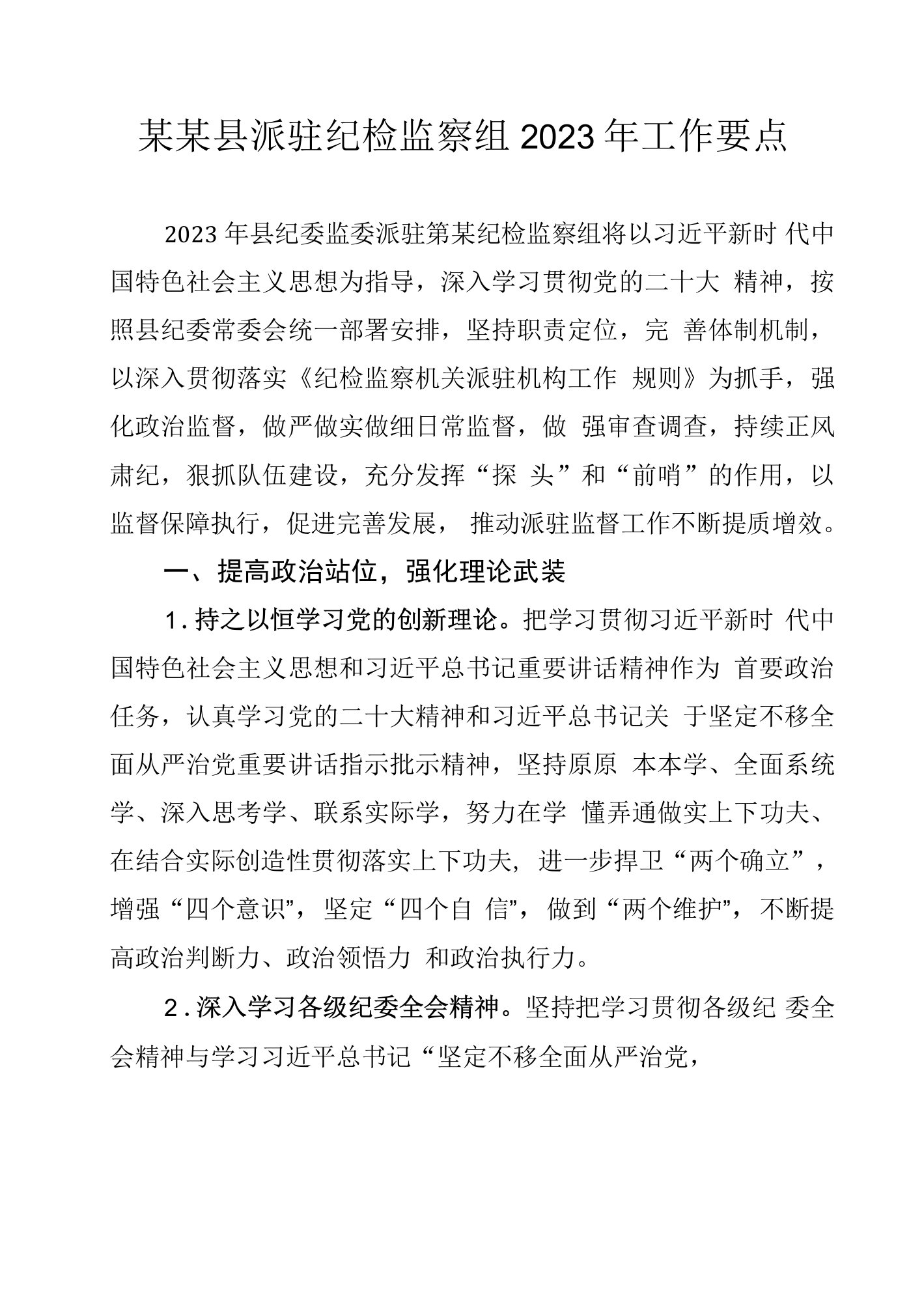 某某县派驻纪检监察组2023年工作要点