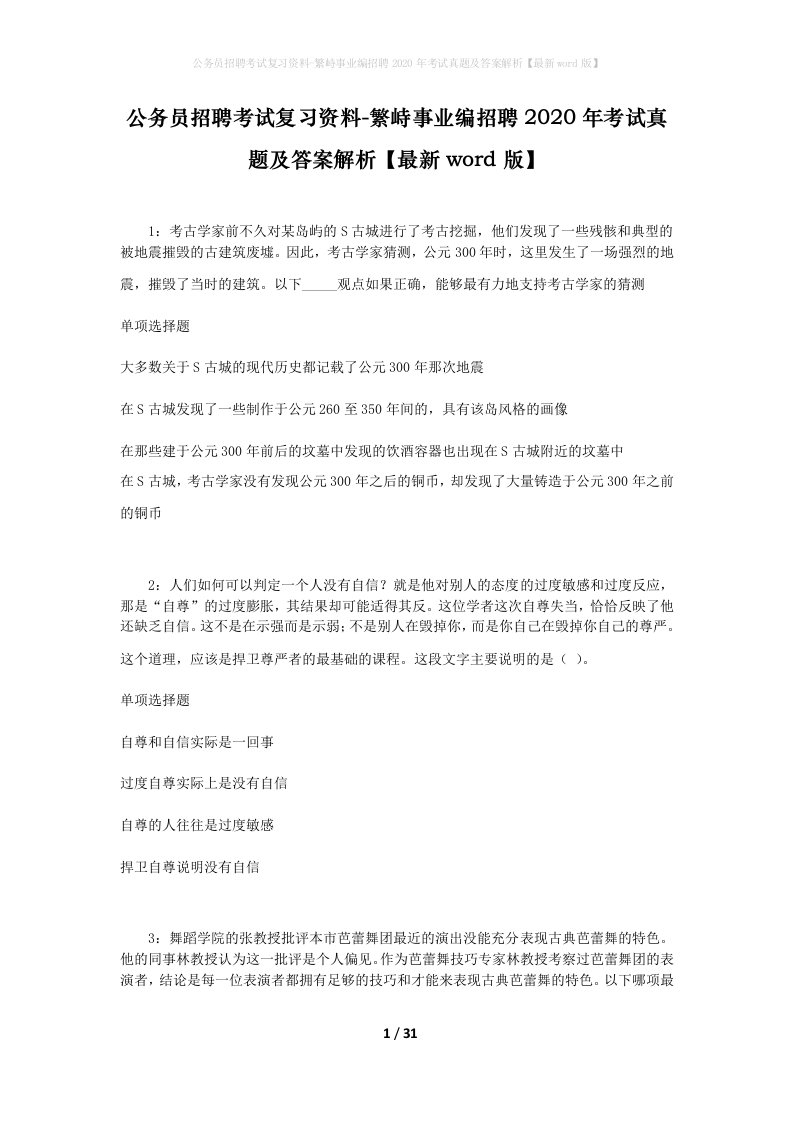 公务员招聘考试复习资料-繁峙事业编招聘2020年考试真题及答案解析最新word版