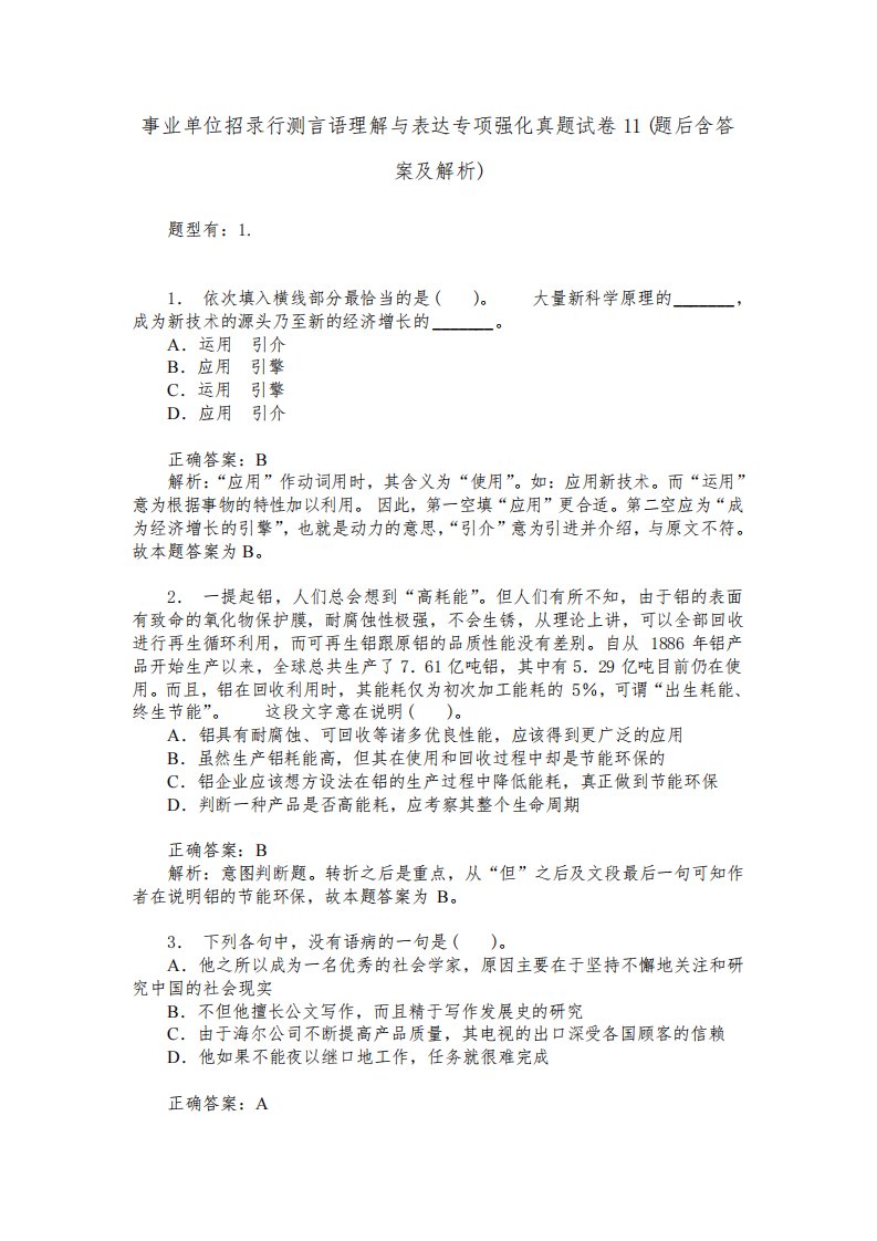 事业单位招录行测言语理解与表达专项强化真题试卷11(题后含答案及解析)