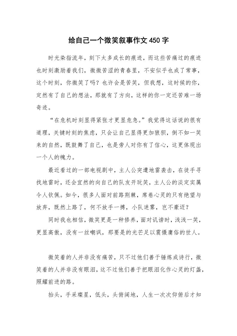 给自己一个微笑叙事作文450字