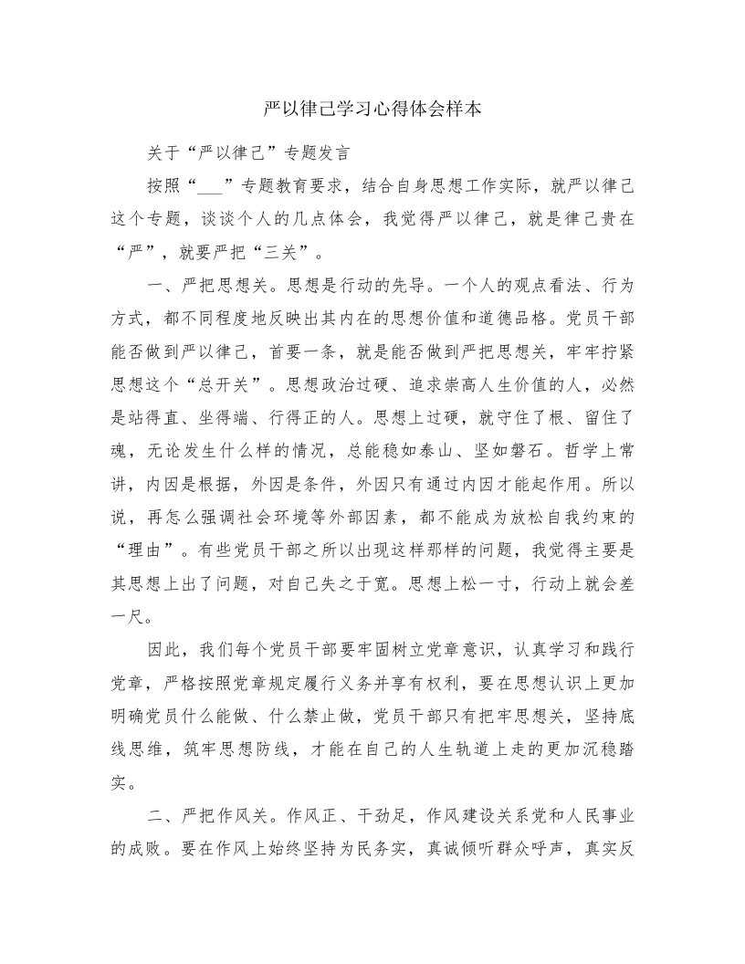 严以律己学习心得体会样本