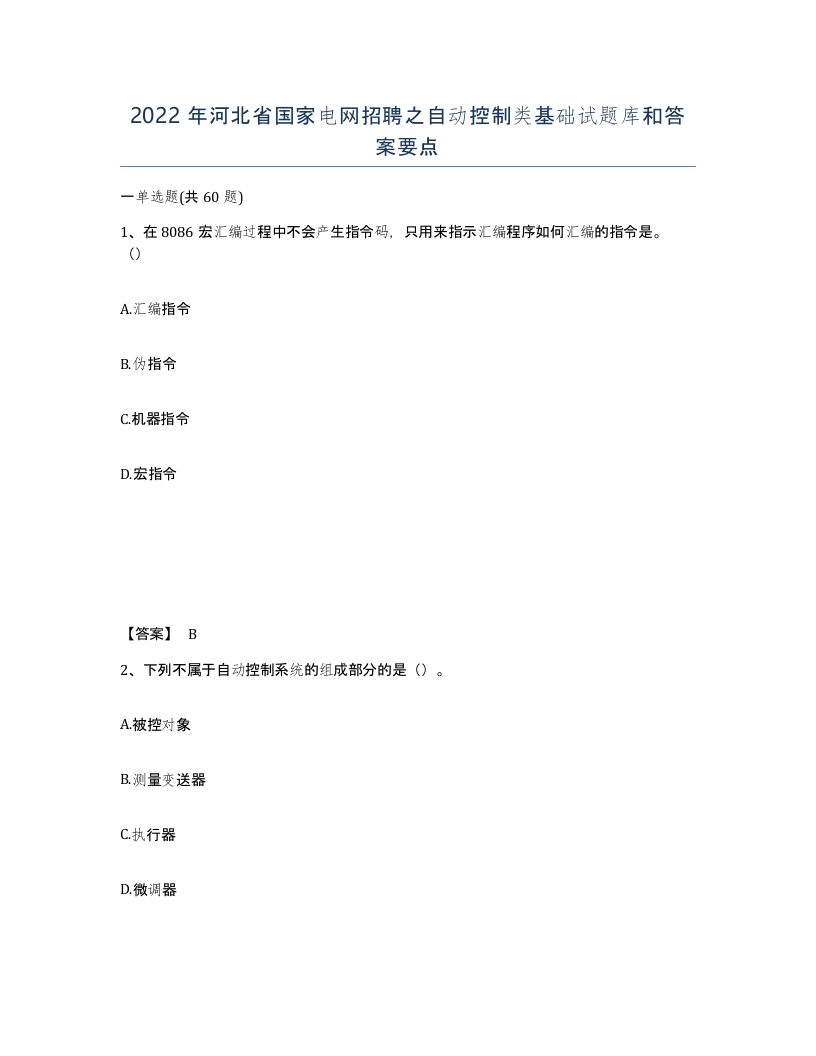 2022年河北省国家电网招聘之自动控制类基础试题库和答案要点