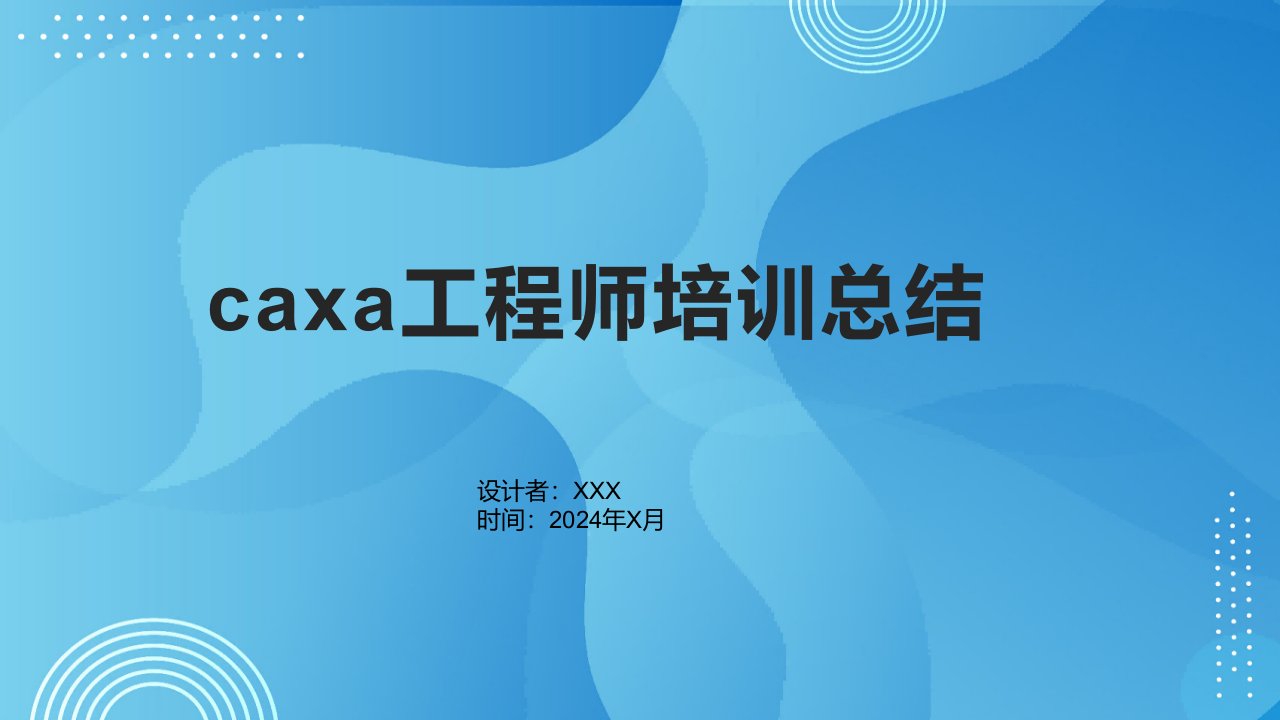 caxa工程师培训总结