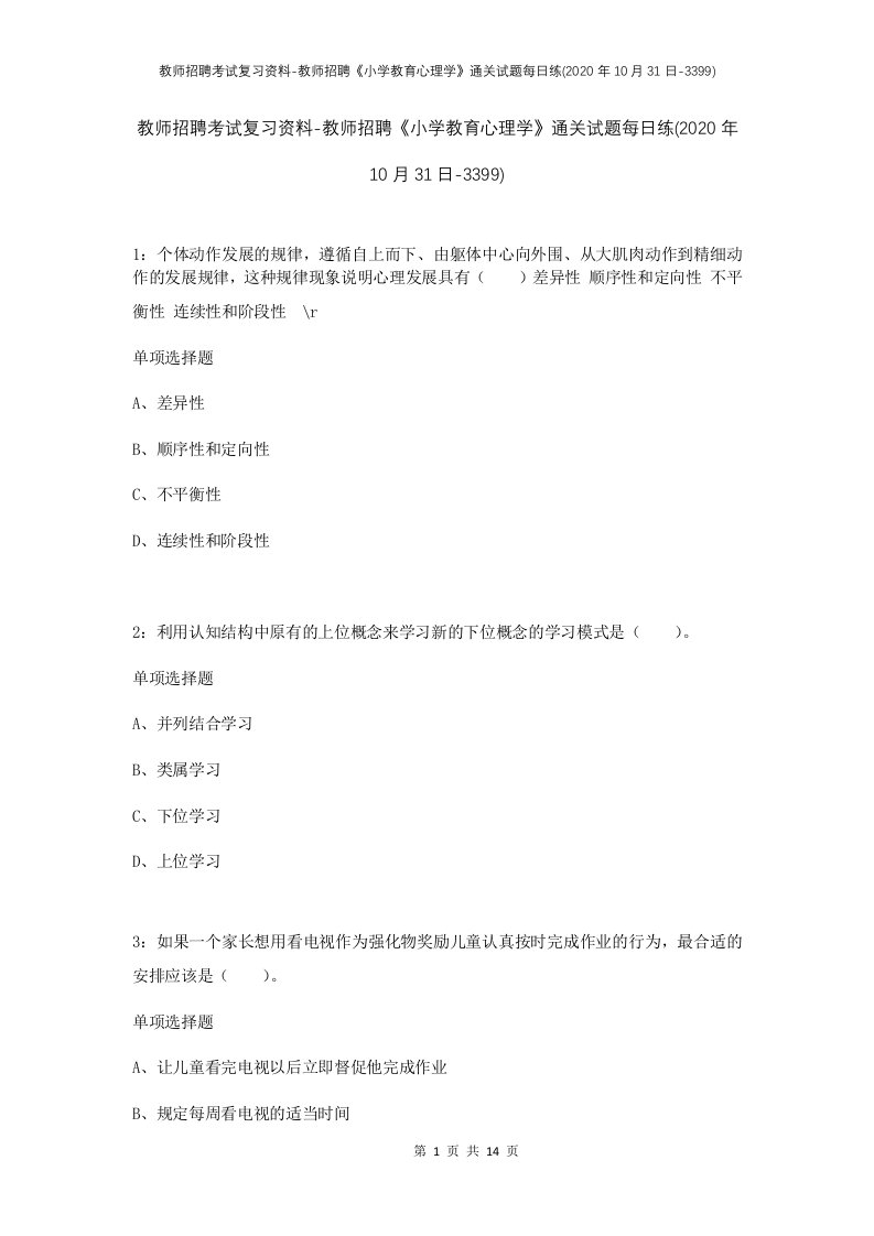 教师招聘考试复习资料-教师招聘小学教育心理学通关试题每日练2020年10月31日-3399