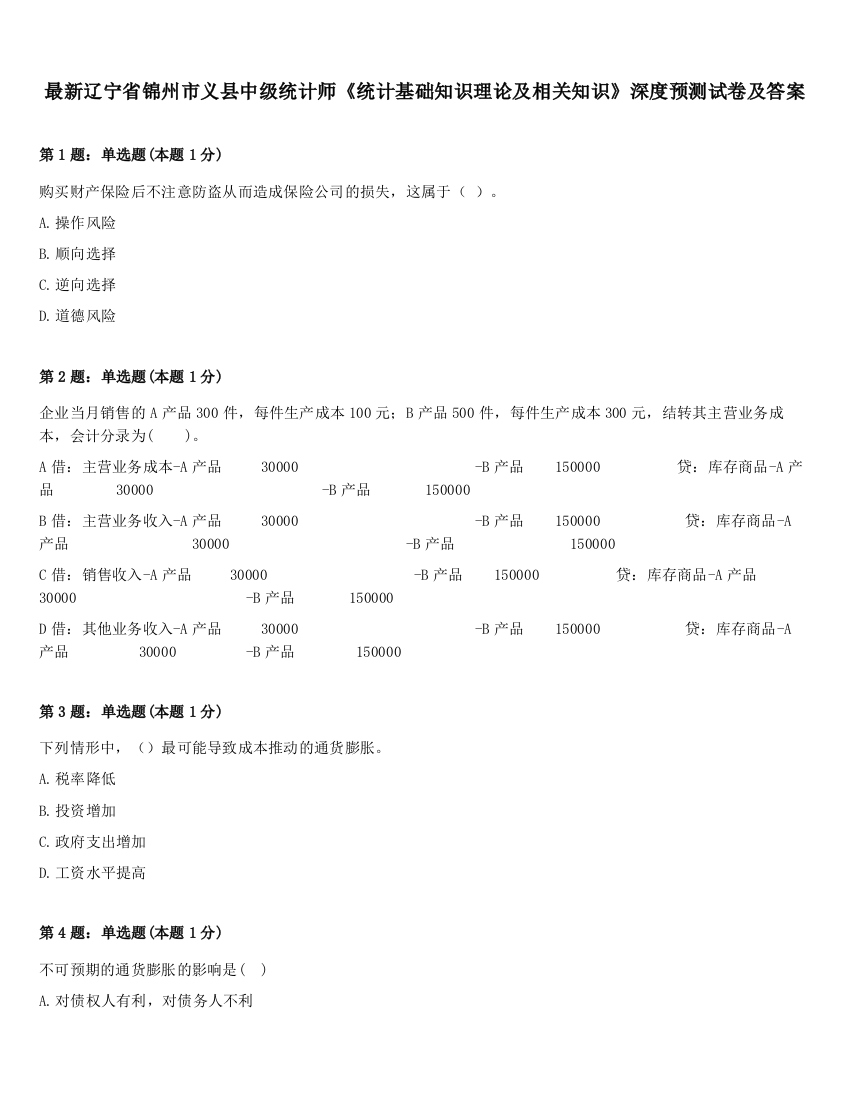 最新辽宁省锦州市义县中级统计师《统计基础知识理论及相关知识》深度预测试卷及答案