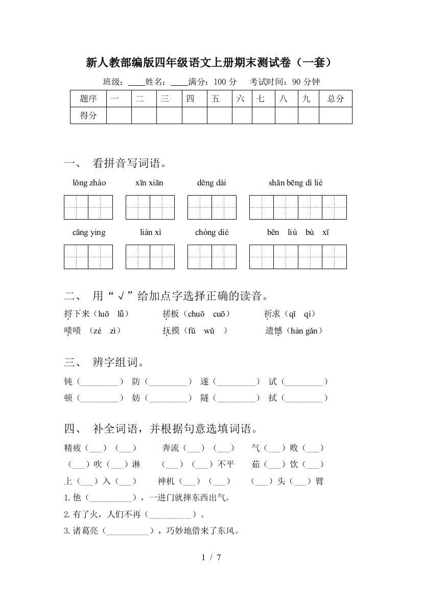 新人教部编版四年级语文上册期末测试卷(一套)