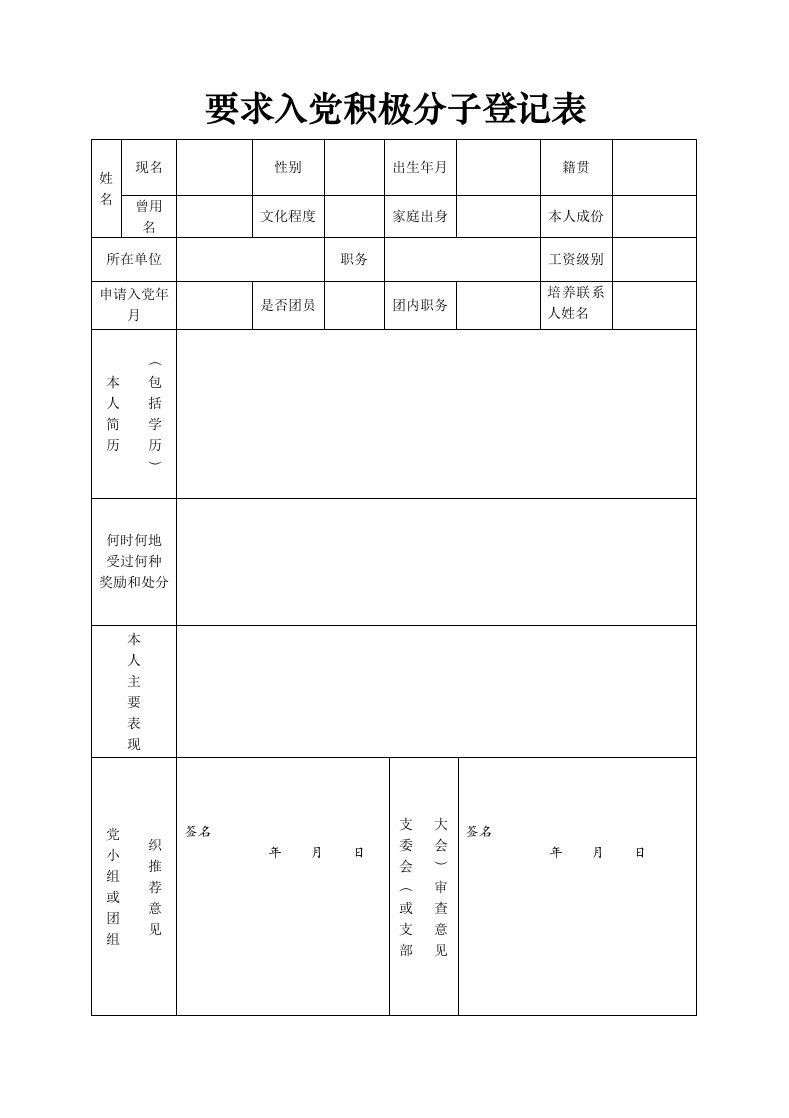 入党积极分子登记表（电子版）