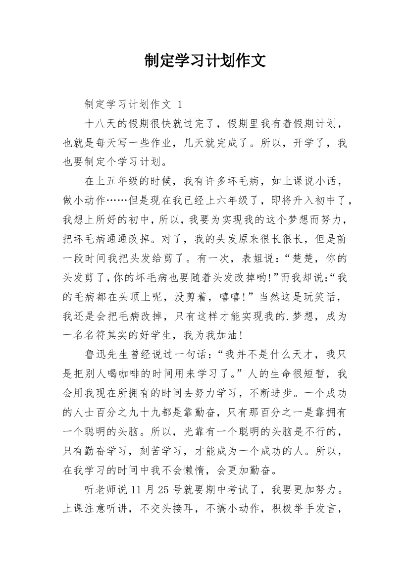 制定学习计划作文_1